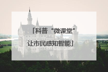 科普“微课堂”让市民感知智能